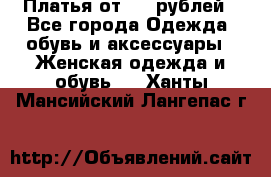 Платья от 329 рублей - Все города Одежда, обувь и аксессуары » Женская одежда и обувь   . Ханты-Мансийский,Лангепас г.